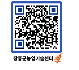 농업기술센터 QRCODE - 행사일정 페이지 바로가기 (http://www.jangheung.go.kr/jares/z2xzv5@)