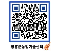 농업기술센터 QRCODE - 행사일정 페이지 바로가기 (http://www.jangheung.go.kr/jares/z3emf1@)