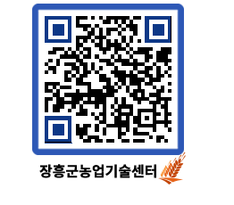 농업기술센터 QRCODE - 행사일정 페이지 바로가기 (http://www.jangheung.go.kr/jares/zq1t5v@)