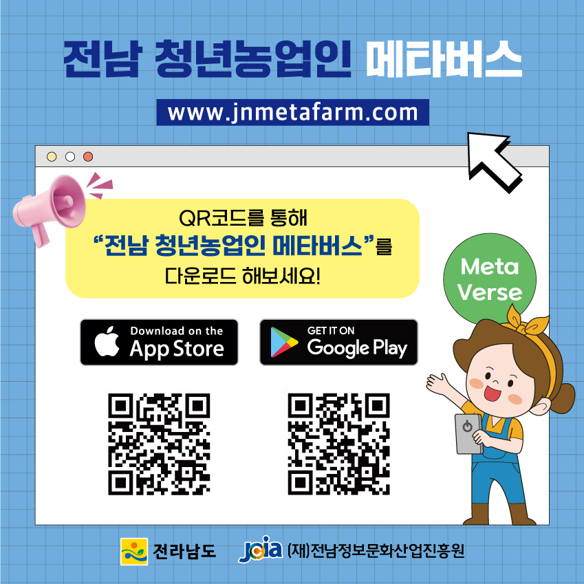 전남 청년농업인 메타버스 홍보 자료