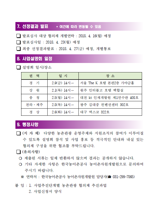 주민주도형 농촌관광 콘텐츠 개발사업 공모