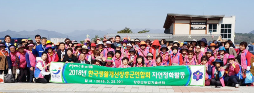 2018. 03. 28. 한국생활개선장흥군연합회 자연정화활동