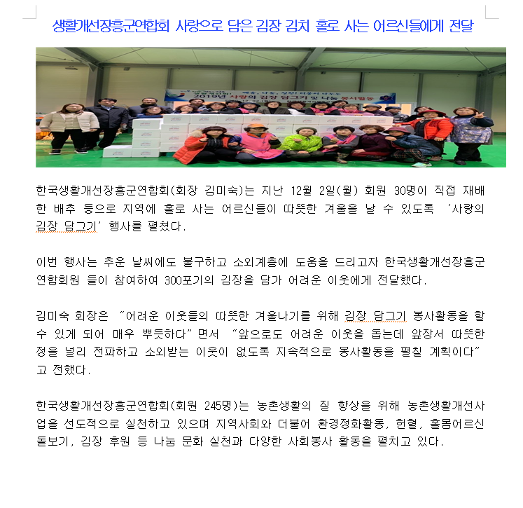 2019년도 장흥군,생활개선장흥군연합회 사랑으로 담은 김장 김치 홀로 사는 어르신들에게 전달