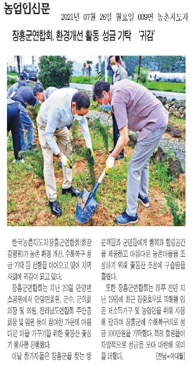 한국농촌지도자장흥군연합회, 환경개선 활동‧성금 기탁 '귀감'