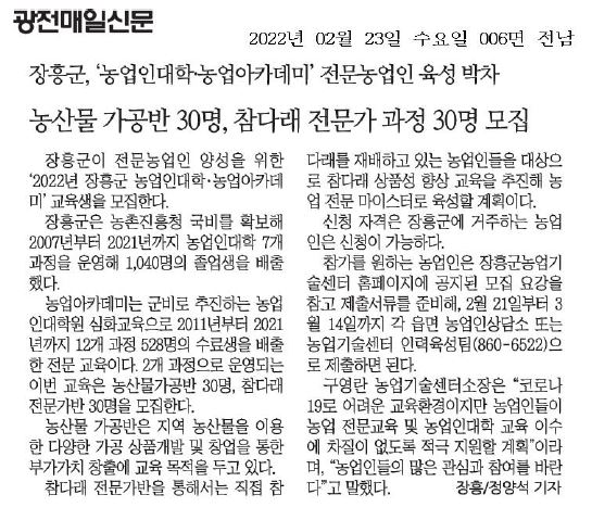 2022년 장흥군 농업인대학‧농업아카데미 3월 14일까지 교육생 모집