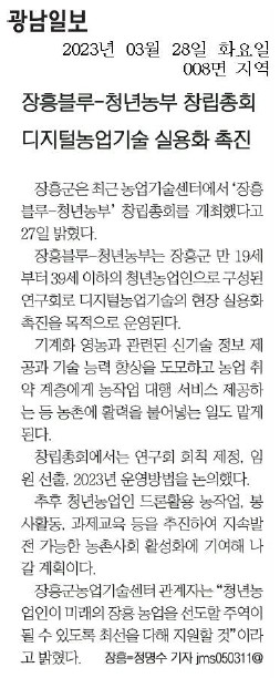 장흥블루-청년농부 창립총회 디지털농업기술 실용화 촉진