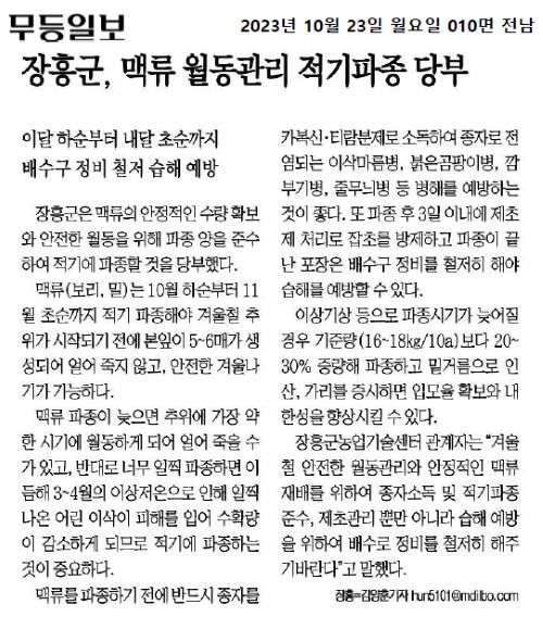 장흥군, 맥류 월동관리 적기파종 당부