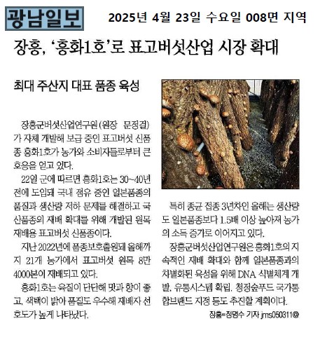 장흥, '흥화1호'로 표고버섯산업 시장 확대