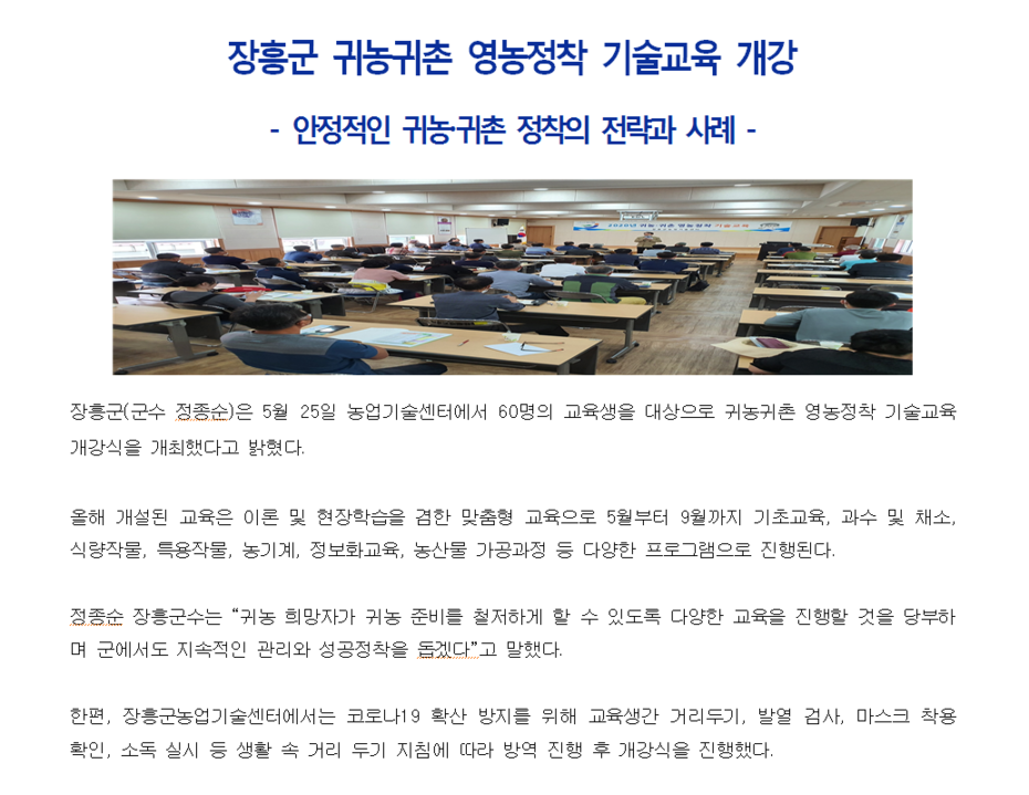 2020년도 장흥군, 귀농귀촌 영농정착 기술교육