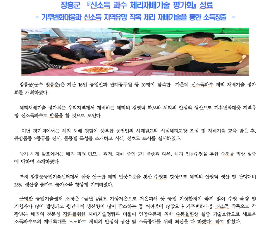 2020년도 장흥군,『신소득 과수 체리재배기술 평가회』성료