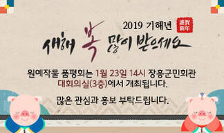 2019 기해년 새해복많이받으세요. 원예작물 품평회는 1월 23일 14시 장흥군민회관  대회의실(3층)에서 개최됩니다. 많은 관심과 홍보 부탁드립니다.