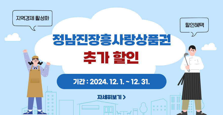 정남진장흥사랑상품권 추가할인 지역경제 활성화, 할인혜택 기간 : 2024. 12. 1. ~ 12. 31. 자세히보기