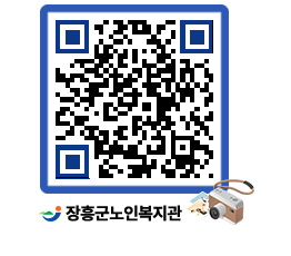 노인복지관 QRCODE - 공지사항 페이지 바로가기 (http://www.jangheung.go.kr/senior/opdv1q@)