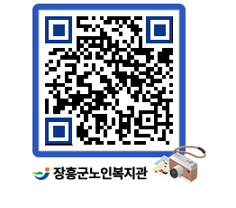 노인복지관 QRCODE - 이달의 일정 페이지 바로가기 (http://www.jangheung.go.kr/senior/0c2uxd@)