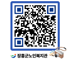 노인복지관 QRCODE - 이달의 일정 페이지 바로가기 (http://www.jangheung.go.kr/senior/0cwvu5@)