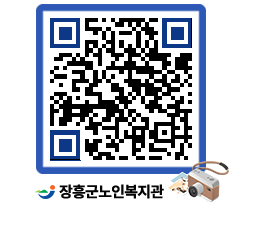 노인복지관 QRCODE - 이달의 일정 페이지 바로가기 (http://www.jangheung.go.kr/senior/0sdujg@)