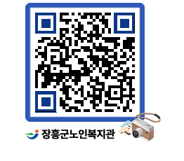 노인복지관 QRCODE - 이달의 일정 페이지 바로가기 (http://www.jangheung.go.kr/senior/0wv5ly@)