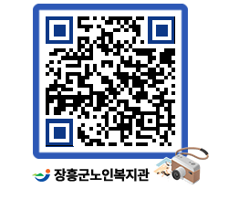 노인복지관 QRCODE - 이달의 일정 페이지 바로가기 (http://www.jangheung.go.kr/senior/121omx@)