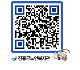 노인복지관 QRCODE - 이달의 일정 페이지 바로가기 (http://www.jangheung.go.kr/senior/1d2bqc@)