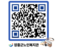 노인복지관 QRCODE - 이달의 일정 페이지 바로가기 (http://www.jangheung.go.kr/senior/1dpxfu@)