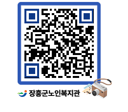 노인복지관 QRCODE - 이달의 일정 페이지 바로가기 (http://www.jangheung.go.kr/senior/1j530d@)