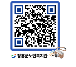 노인복지관 QRCODE - 이달의 일정 페이지 바로가기 (http://www.jangheung.go.kr/senior/1sbf5e@)