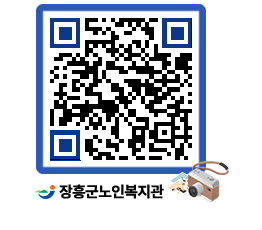 노인복지관 QRCODE - 이달의 일정 페이지 바로가기 (http://www.jangheung.go.kr/senior/1vm41w@)