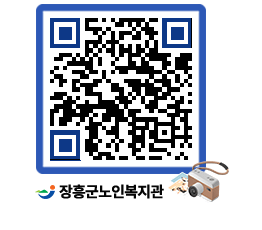 노인복지관 QRCODE - 이달의 일정 페이지 바로가기 (http://www.jangheung.go.kr/senior/20l3je@)