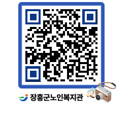 노인복지관 QRCODE - 이달의 일정 페이지 바로가기 (http://www.jangheung.go.kr/senior/2ii2yf@)