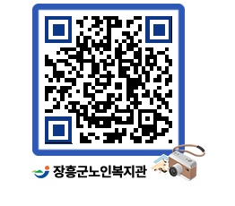 노인복지관 QRCODE - 이달의 일정 페이지 바로가기 (http://www.jangheung.go.kr/senior/2ov1qv@)