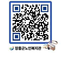 노인복지관 QRCODE - 이달의 일정 페이지 바로가기 (http://www.jangheung.go.kr/senior/2sdbh0@)