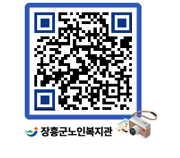 노인복지관 QRCODE - 이달의 일정 페이지 바로가기 (http://www.jangheung.go.kr/senior/2vpyr4@)