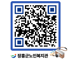 노인복지관 QRCODE - 이달의 일정 페이지 바로가기 (http://www.jangheung.go.kr/senior/2vxj0x@)