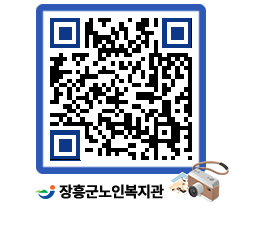 노인복지관 QRCODE - 이달의 일정 페이지 바로가기 (http://www.jangheung.go.kr/senior/2yzmun@)