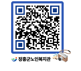 노인복지관 QRCODE - 이달의 일정 페이지 바로가기 (http://www.jangheung.go.kr/senior/45w4pn@)