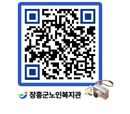 노인복지관 QRCODE - 이달의 일정 페이지 바로가기 (http://www.jangheung.go.kr/senior/4b4v55@)