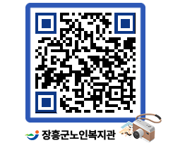 노인복지관 QRCODE - 이달의 일정 페이지 바로가기 (http://www.jangheung.go.kr/senior/4hav5j@)