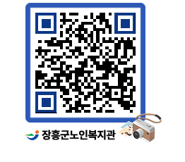 노인복지관 QRCODE - 이달의 일정 페이지 바로가기 (http://www.jangheung.go.kr/senior/4o2gt0@)