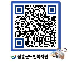 노인복지관 QRCODE - 이달의 일정 페이지 바로가기 (http://www.jangheung.go.kr/senior/4rlvzv@)