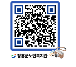 노인복지관 QRCODE - 이달의 일정 페이지 바로가기 (http://www.jangheung.go.kr/senior/55yltp@)