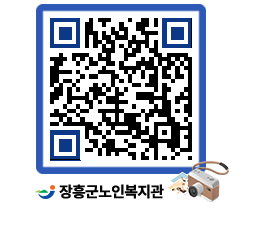 노인복지관 QRCODE - 이달의 일정 페이지 바로가기 (http://www.jangheung.go.kr/senior/5qryoy@)