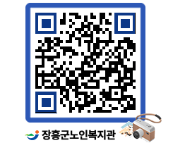 노인복지관 QRCODE - 이달의 일정 페이지 바로가기 (http://www.jangheung.go.kr/senior/5vpoaj@)