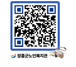 노인복지관 QRCODE - 이달의 일정 페이지 바로가기 (http://www.jangheung.go.kr/senior/atdtik@)