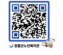 노인복지관 QRCODE - 이달의 일정 페이지 바로가기 (http://www.jangheung.go.kr/senior/b0qjvd@)