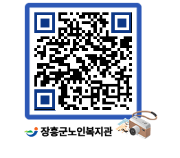 노인복지관 QRCODE - 이달의 일정 페이지 바로가기 (http://www.jangheung.go.kr/senior/bd4myf@)