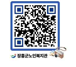 노인복지관 QRCODE - 이달의 일정 페이지 바로가기 (http://www.jangheung.go.kr/senior/bvoyjg@)