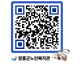 노인복지관 QRCODE - 이달의 일정 페이지 바로가기 (http://www.jangheung.go.kr/senior/c1yw2h@)