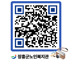 노인복지관 QRCODE - 이달의 일정 페이지 바로가기 (http://www.jangheung.go.kr/senior/c5dcxa@)