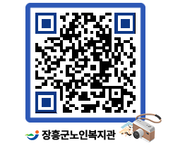 노인복지관 QRCODE - 이달의 일정 페이지 바로가기 (http://www.jangheung.go.kr/senior/czjzlj@)