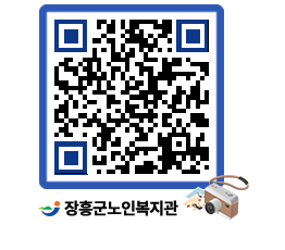 노인복지관 QRCODE - 이달의 일정 페이지 바로가기 (http://www.jangheung.go.kr/senior/d25azx@)